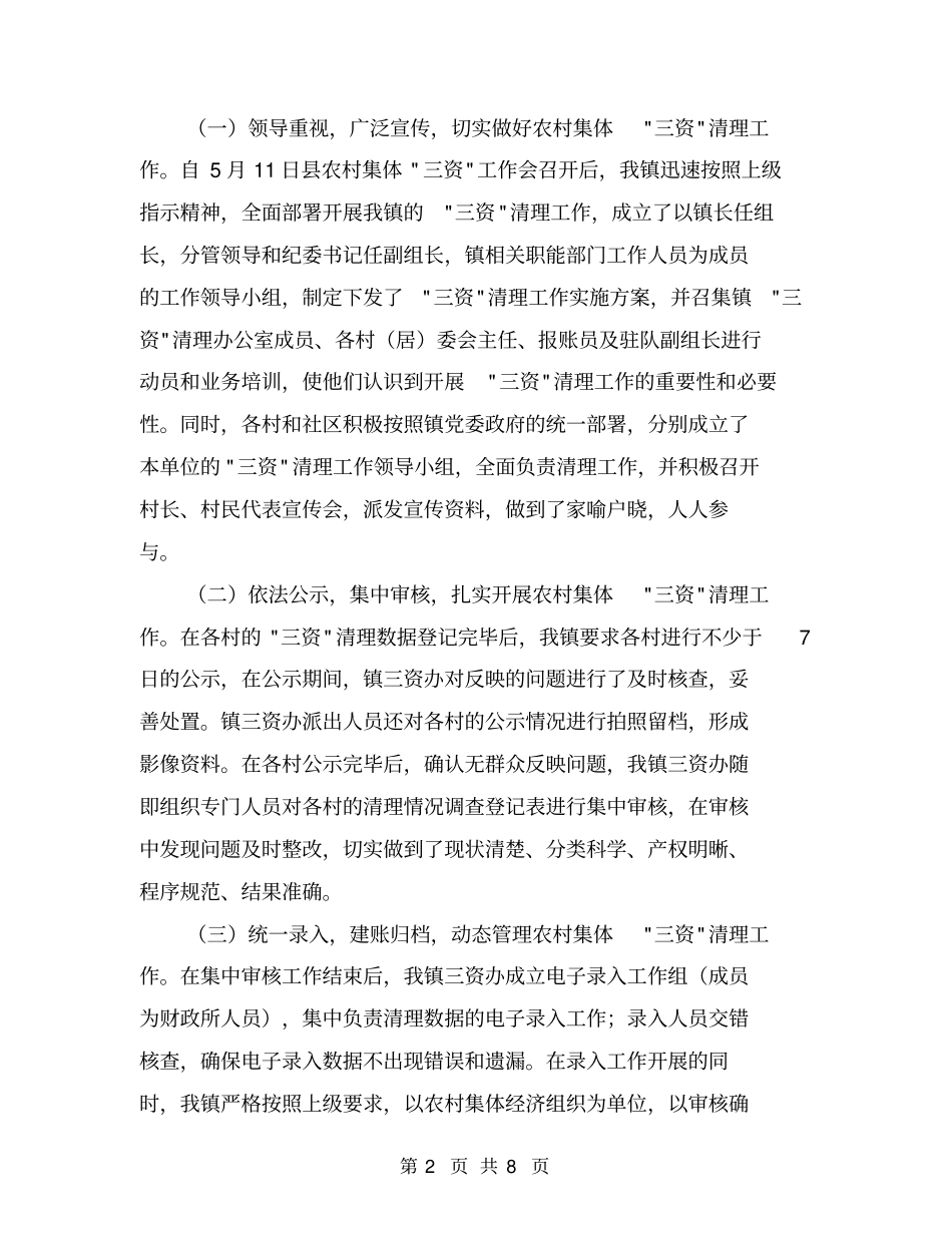 开展农村集体三资清理工作总结【可编辑版】_第2页