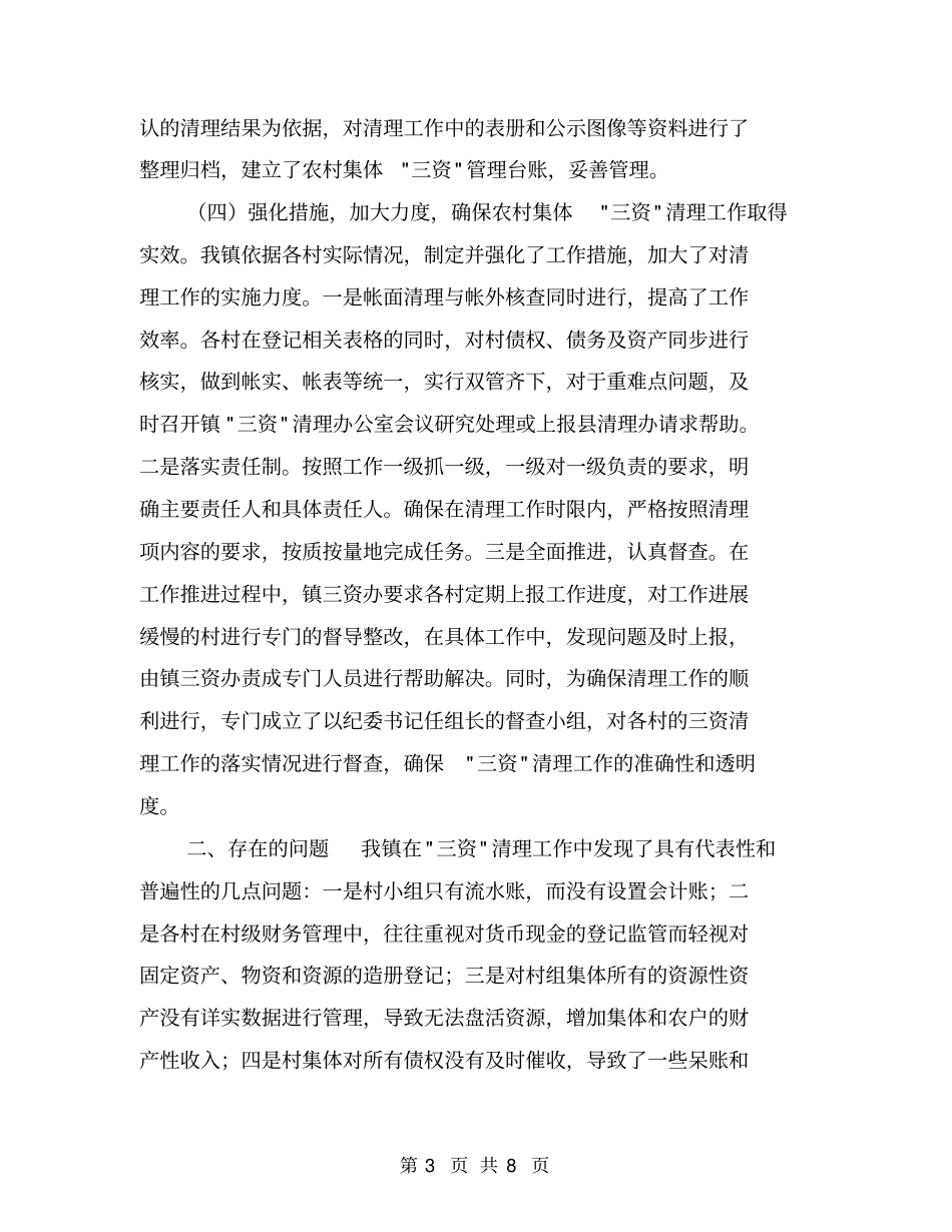 开展农村集体三资清理工作总结【可编辑版】_第3页
