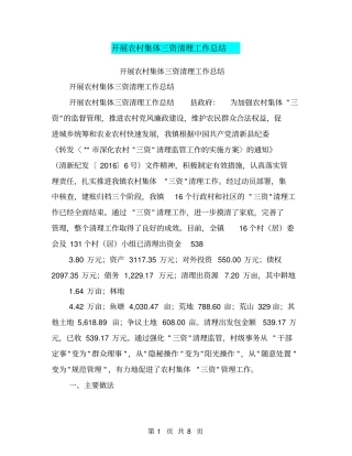 开展农村集体三资清理工作总结【可编辑版】