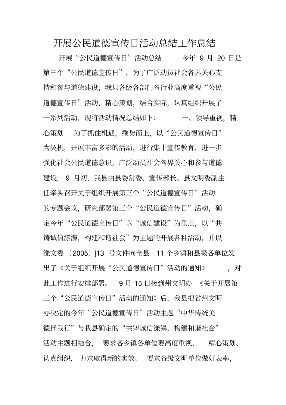 开展公民道德宣传日活动总结工作总结_第1页