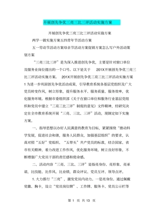 开展创先争优三亮三比三评活动实施方案