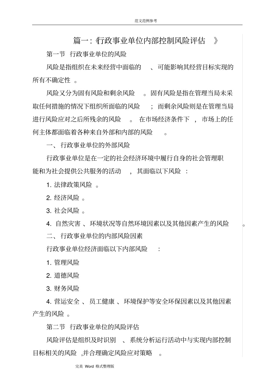 开展内部控制风险评价_第1页