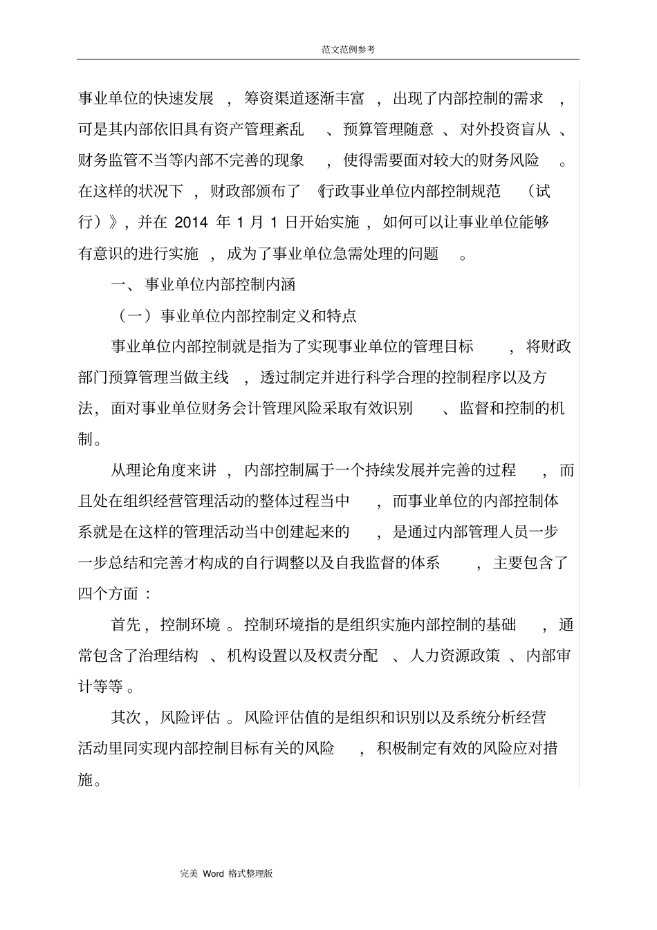 开展内部控制风险评价_第3页