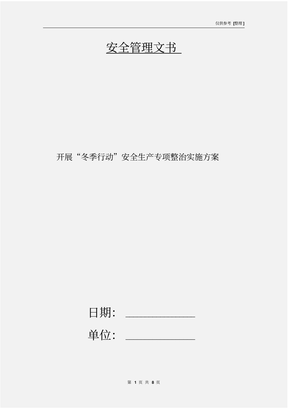 开展冬季行动安全生产专项整治实施方案_第1页
