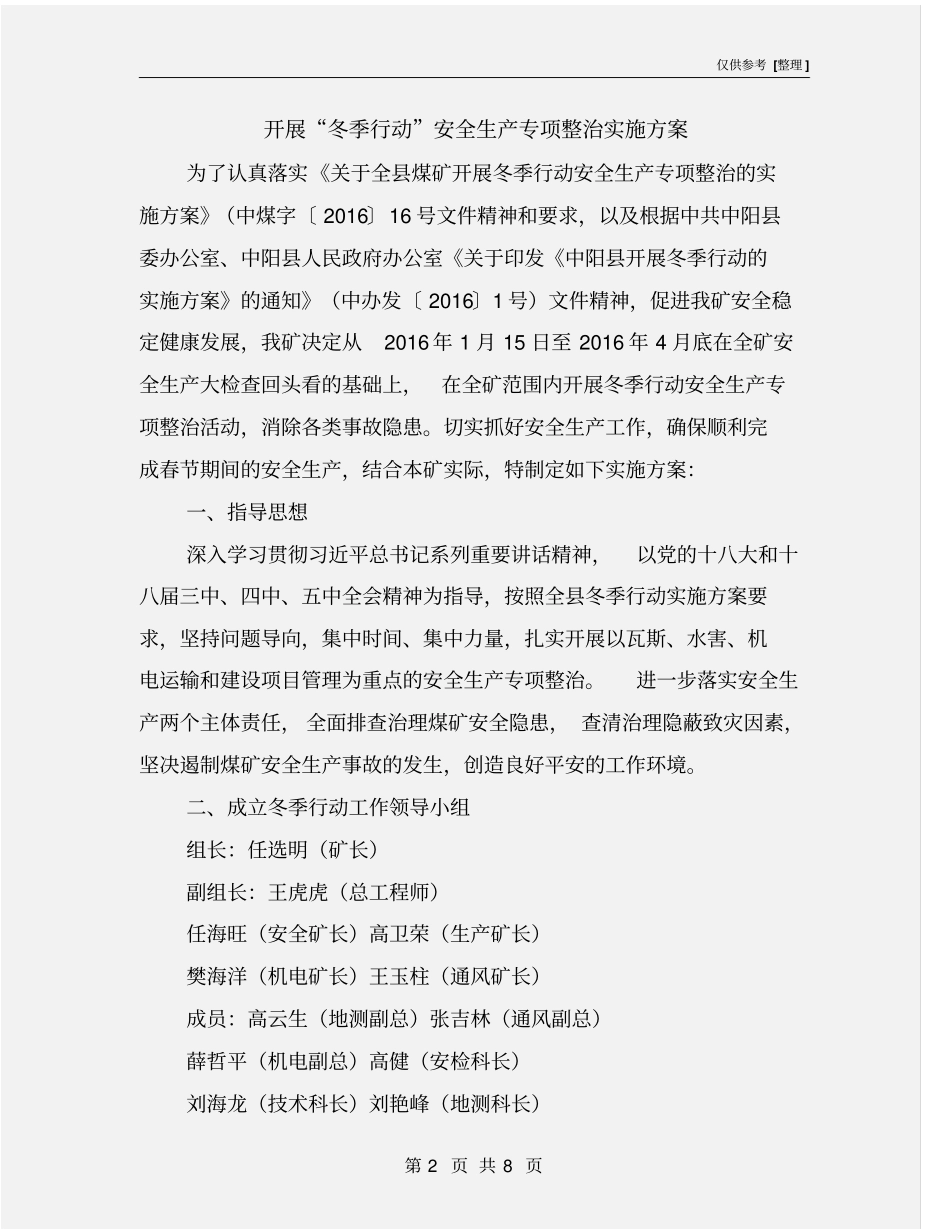 开展冬季行动安全生产专项整治实施方案_第2页