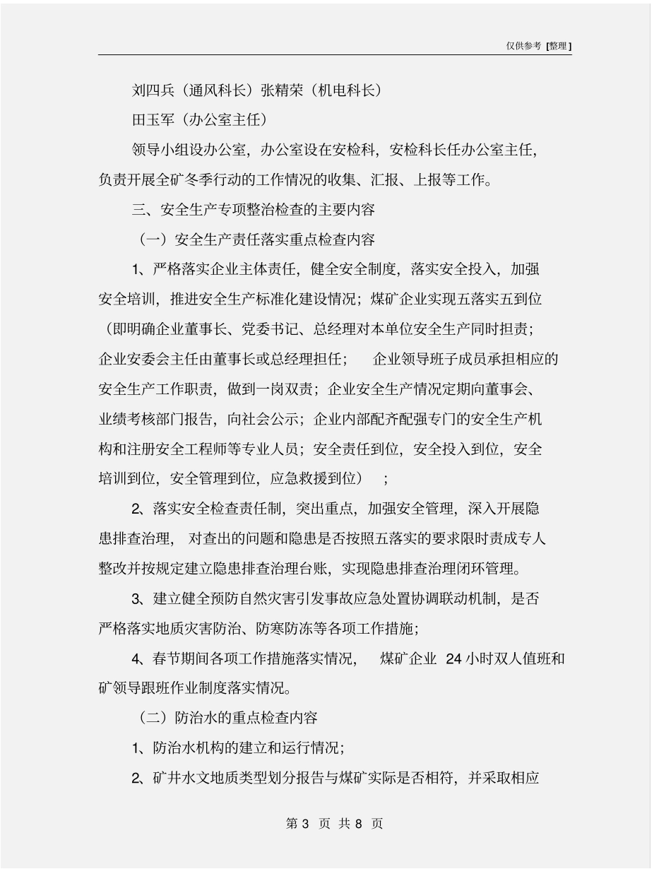 开展冬季行动安全生产专项整治实施方案_第3页