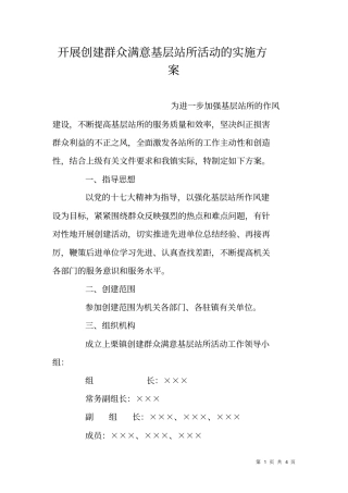 开展创建群众满意基层站所活动的实施方案