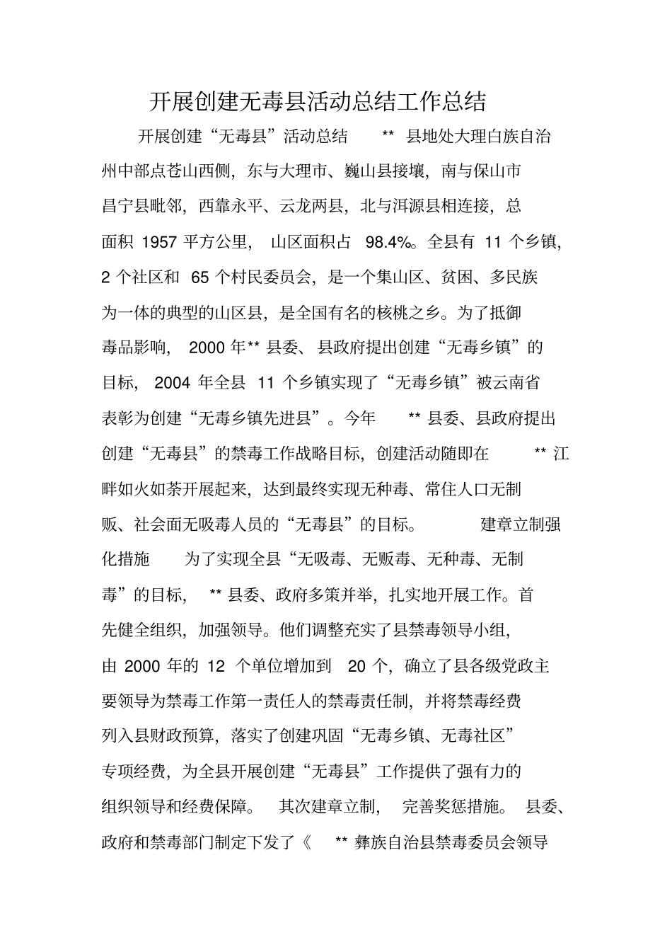 开展创建无毒活动总结工作总结_第1页