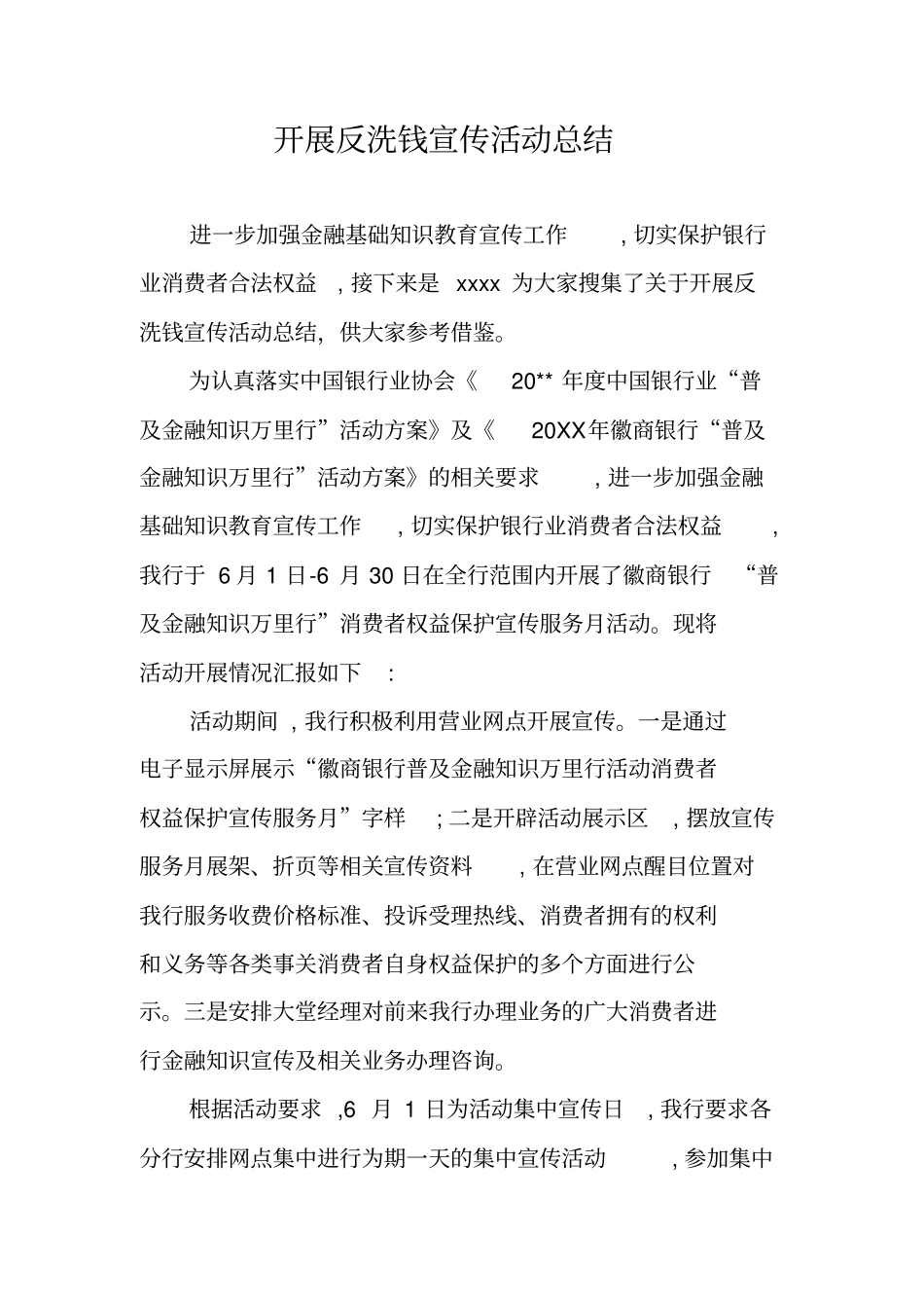 开展反洗钱宣传活动总结_第1页