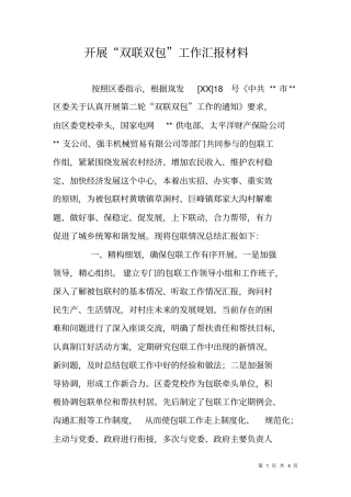 开展双联双包工作汇报材料