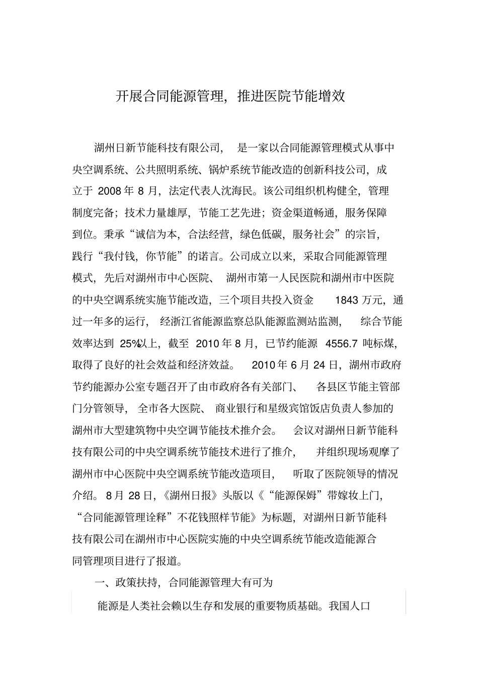 开展合同能源管理经验材料_第1页