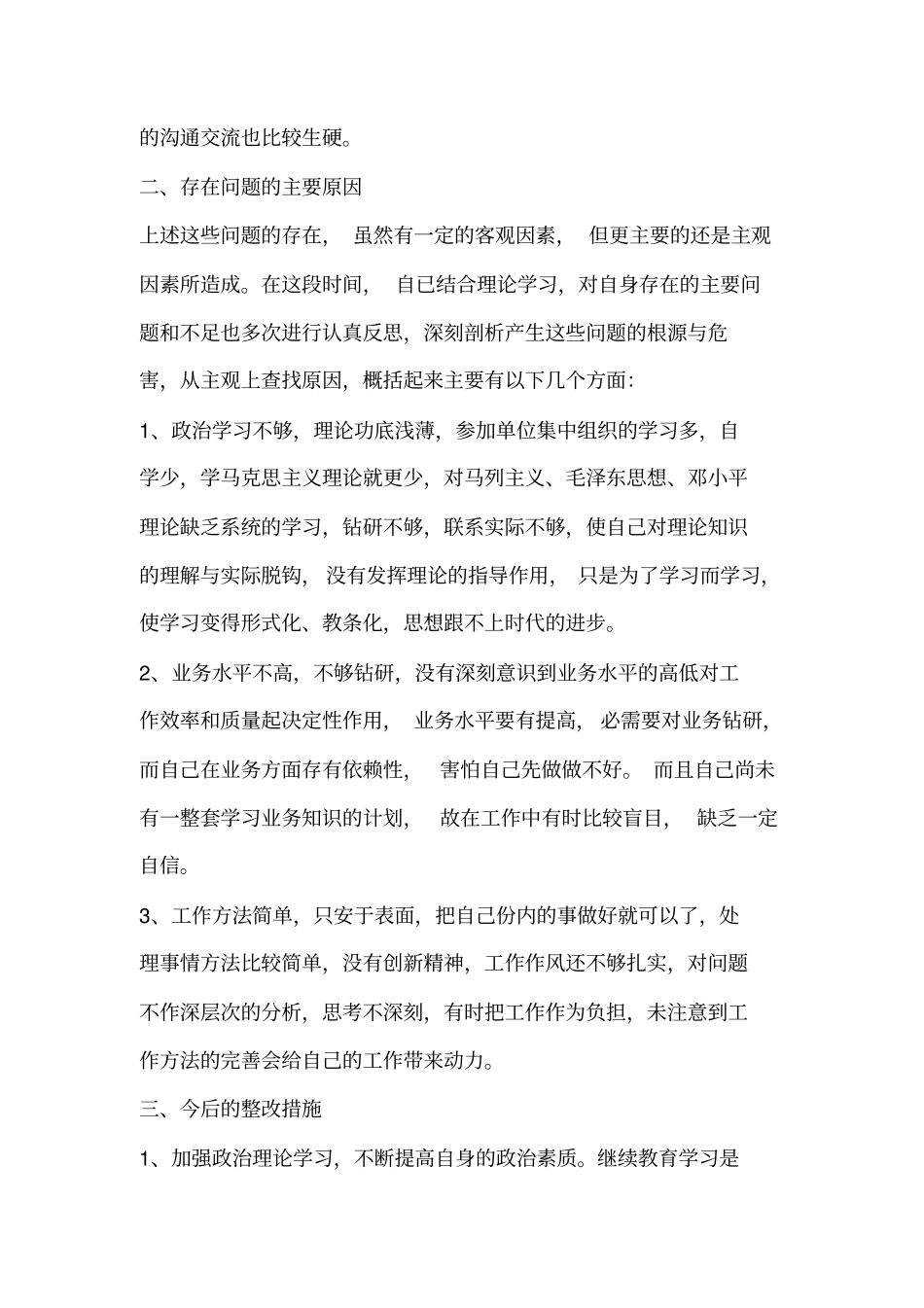 开展医德医风集中教育自我详解材料参考_第2页