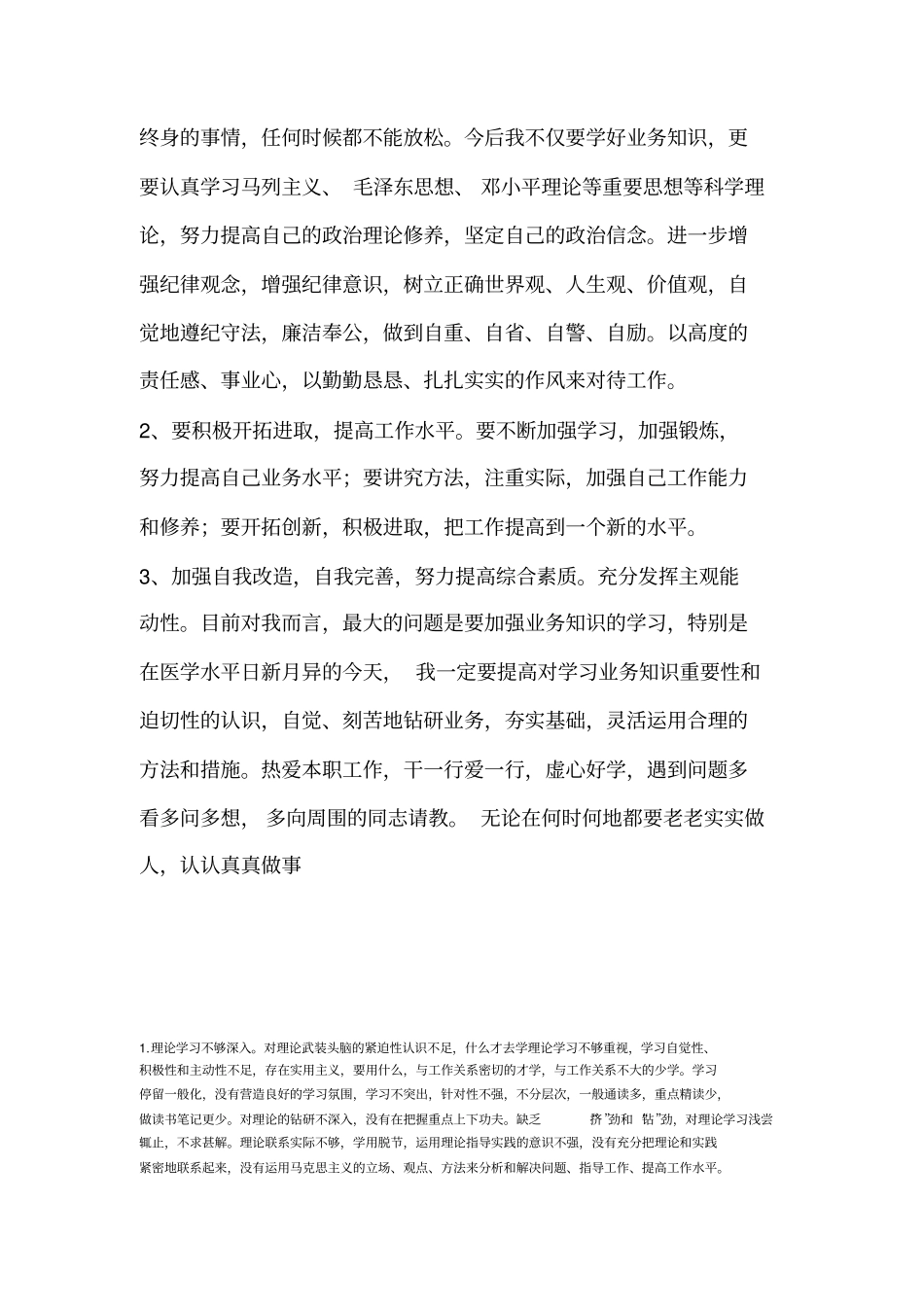 开展医德医风集中教育自我详解材料参考_第3页