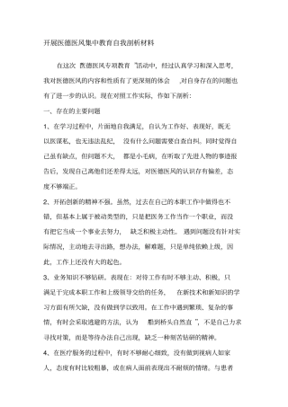 开展医德医风集中教育自我详解材料参考