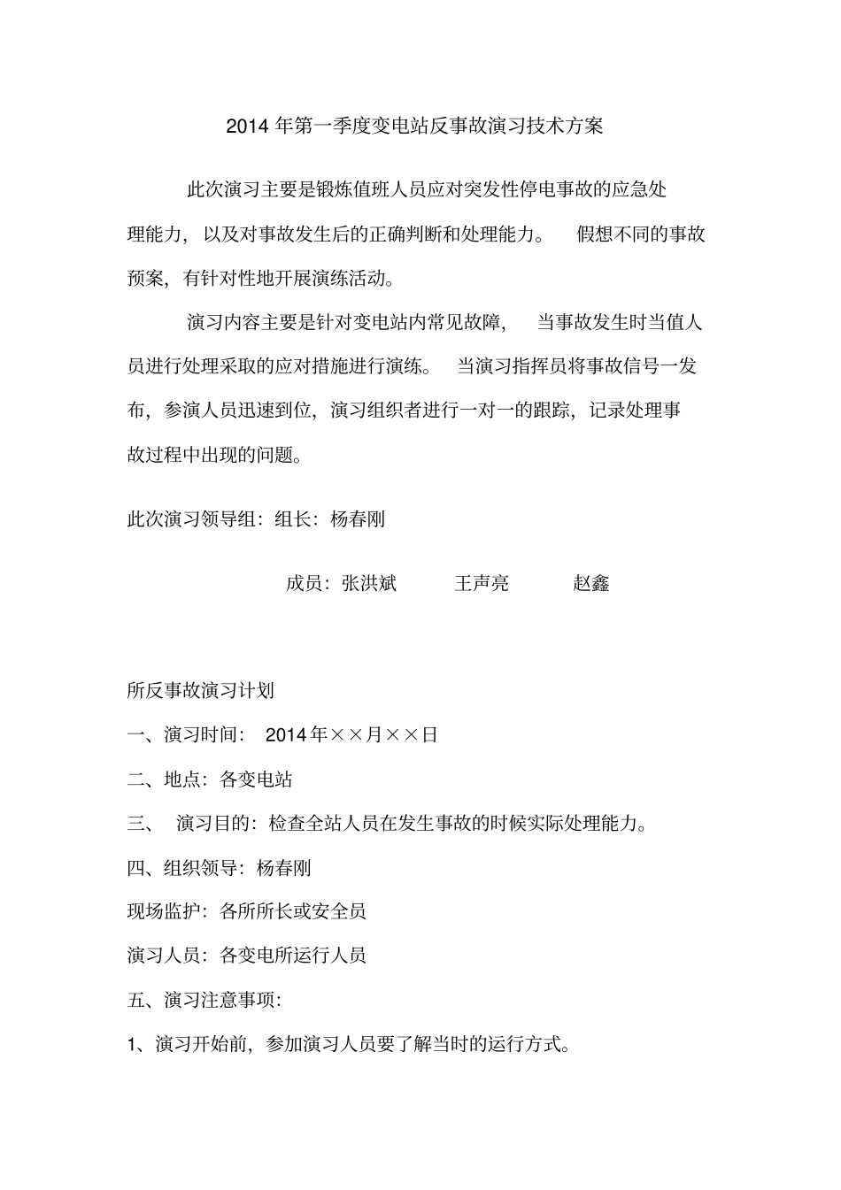 开展变电站现场反事故实际演练资料_第1页