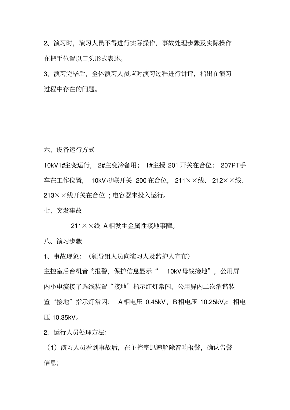 开展变电站现场反事故实际演练资料_第2页