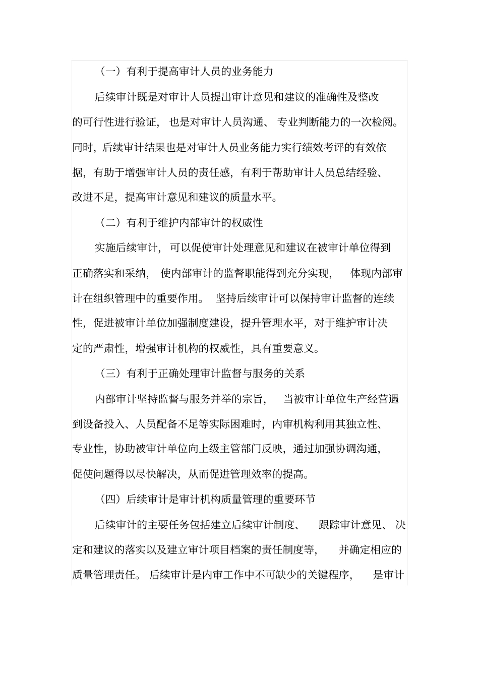 开展后续审计,增强审计监督效果_第2页