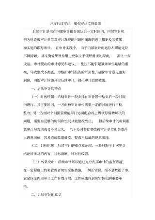 开展后续审计,增强审计监督效果