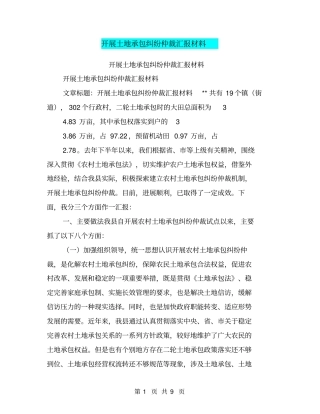 开展土地承包纠纷仲裁汇报材料【可编辑版】