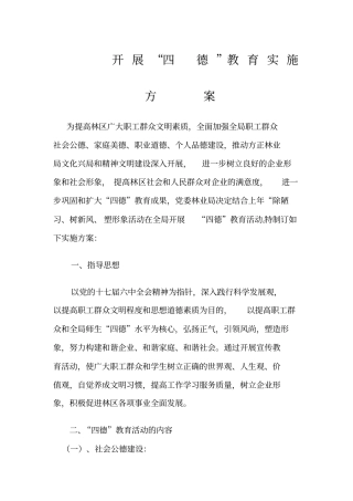 开展四德教育实施方案