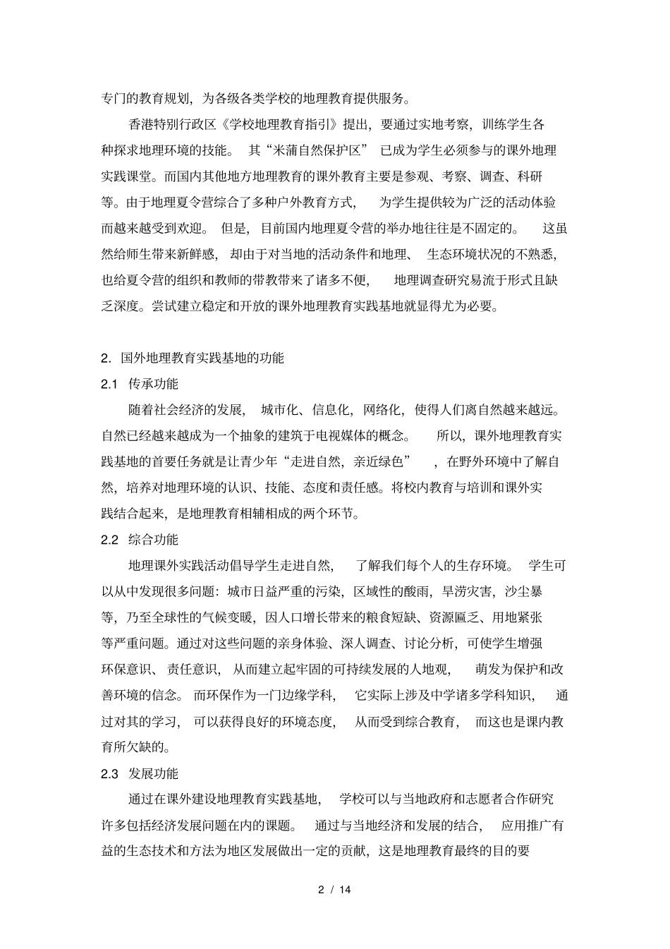 开展地理社会实践活动方案设计_第2页