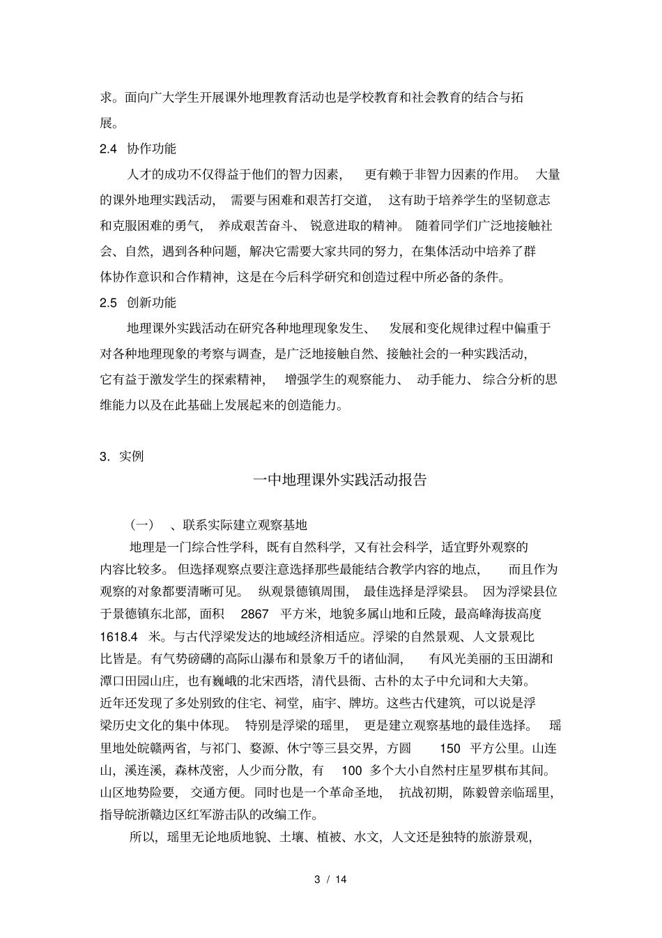 开展地理社会实践活动方案设计_第3页