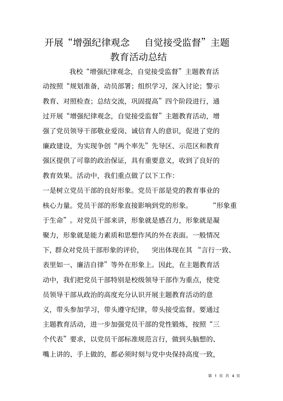 开展增强纪律观念自觉接受监督主题教育活动总结_第1页