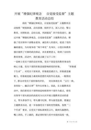开展增强纪律观念自觉接受监督主题教育活动总结