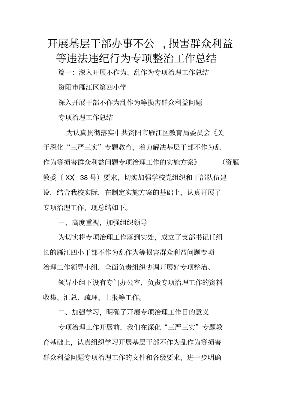 开展基层干部办事不公,损害群众利益等违法违纪行为专项整治工作总结_第1页