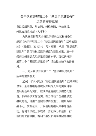 开展基层组织建设年活动的安排意见