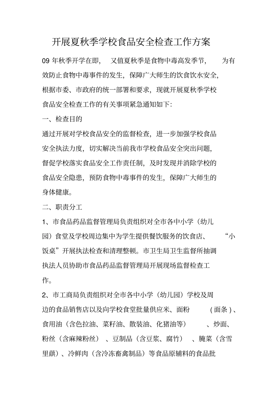 开展夏秋季学校食品安全检查工作方案_第1页