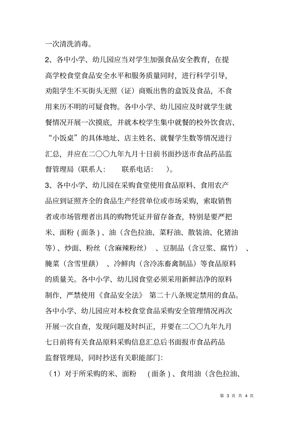 开展夏秋季学校食品安全检查工作方案_第3页