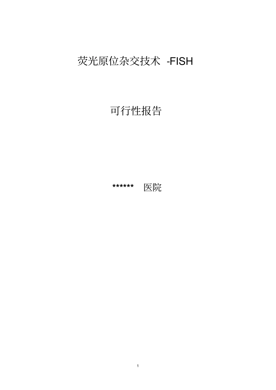 开展原位杂交技术可行性报告FISH_第1页