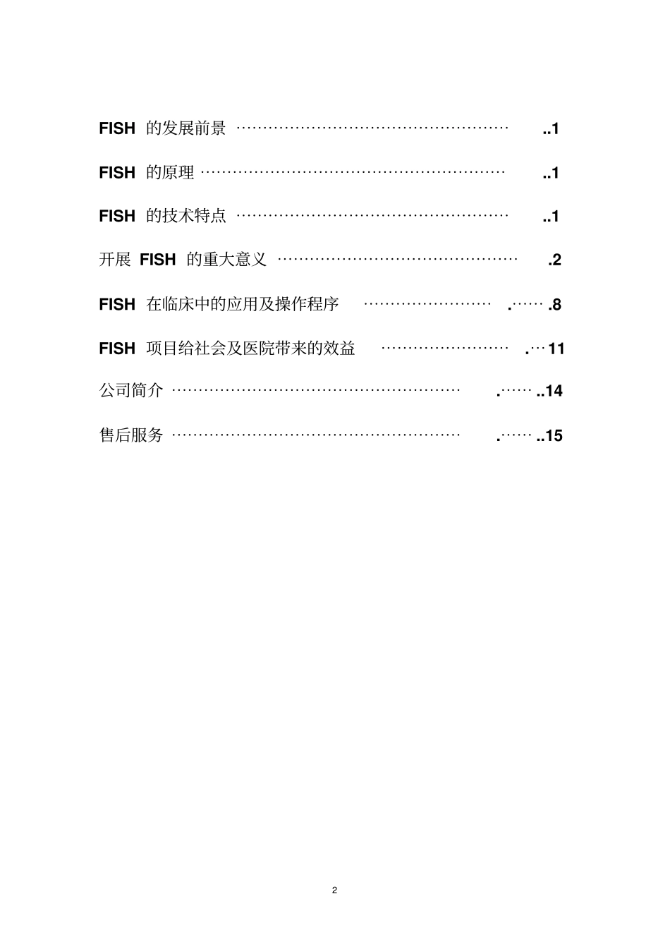 开展原位杂交技术可行性报告FISH_第2页