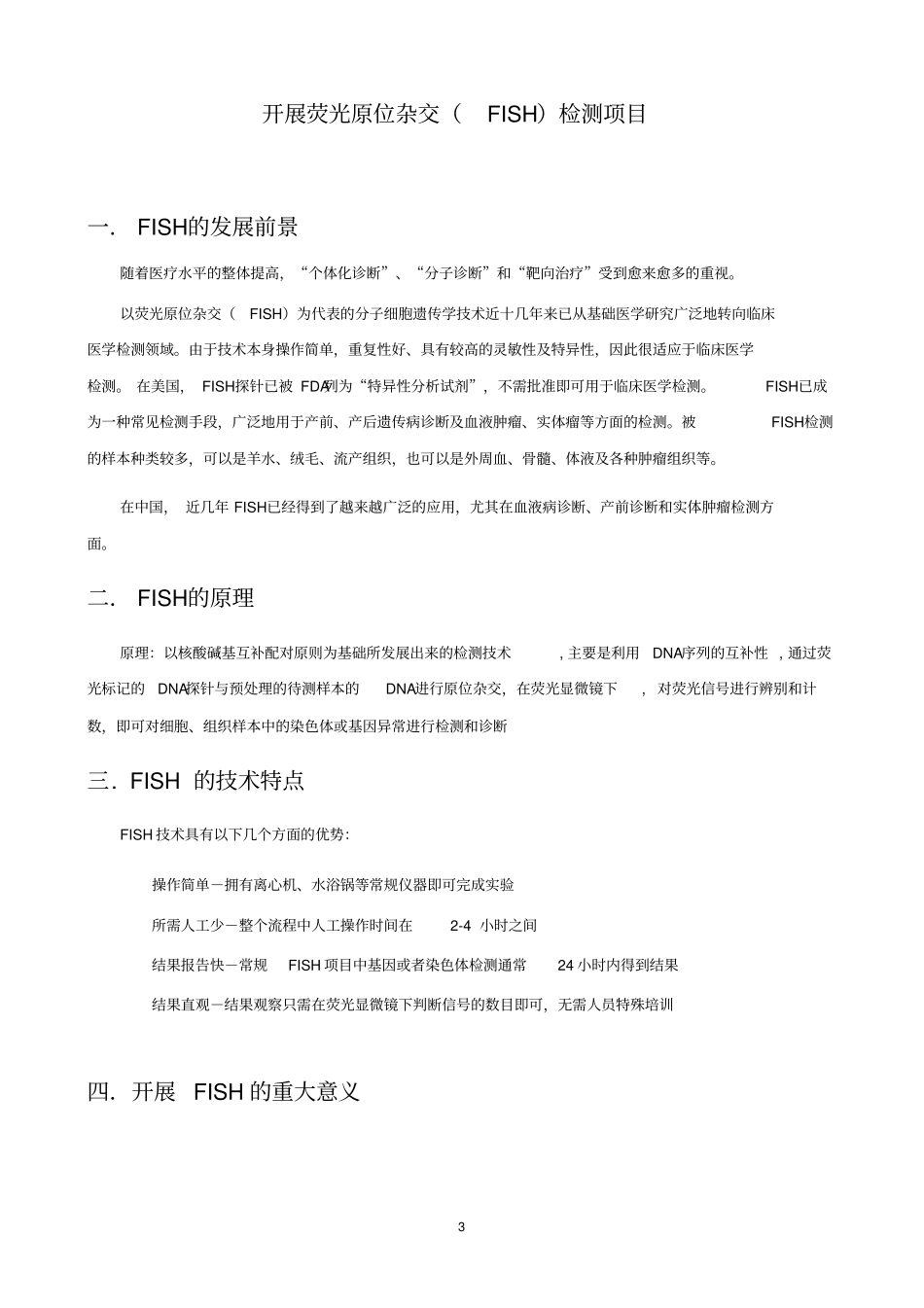 开展原位杂交技术可行性报告FISH_第3页