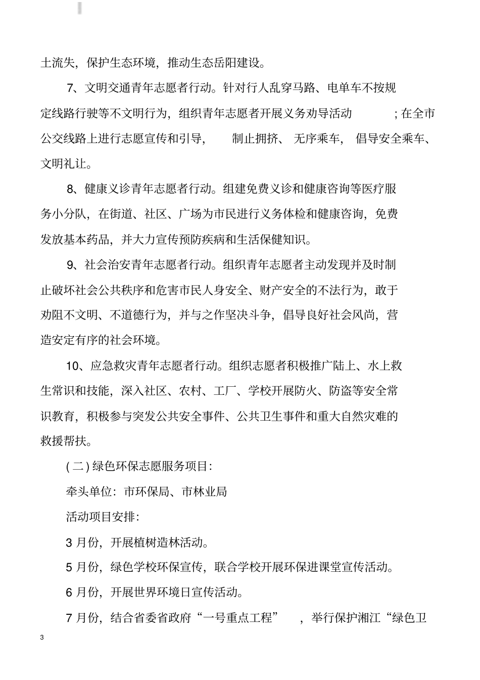 开展学雷锋志愿服务活动方案_第3页