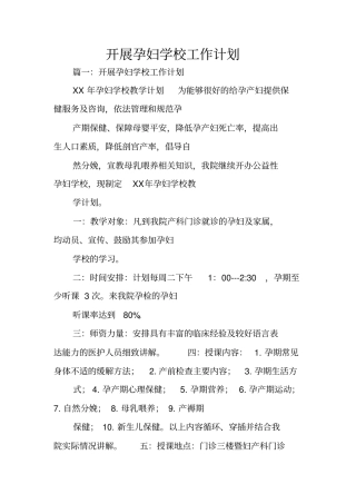 开展孕妇学校工作计划