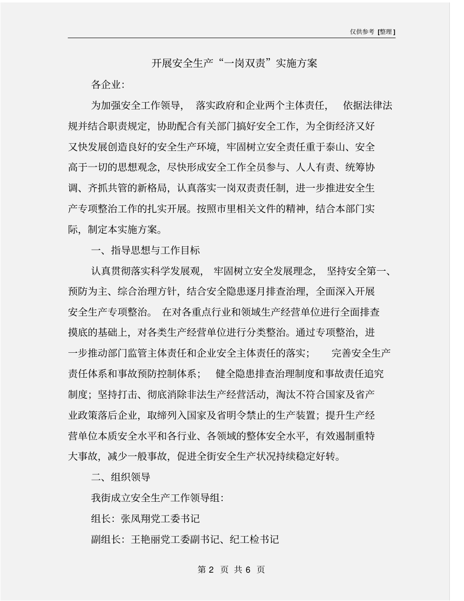 开展安全生产一岗双责实施方案_第2页
