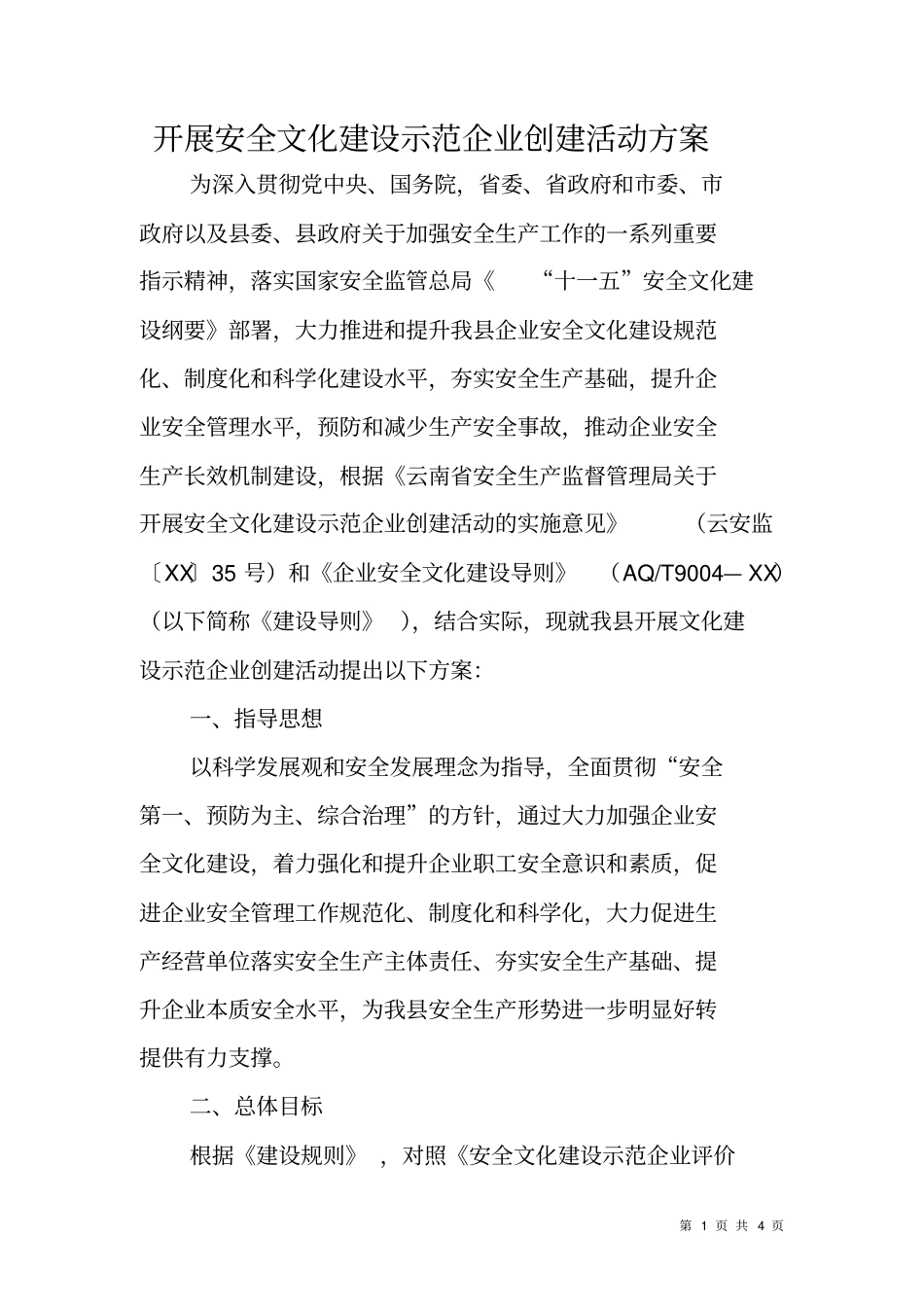 开展安全文化建设示范企业创建活动方案_第1页