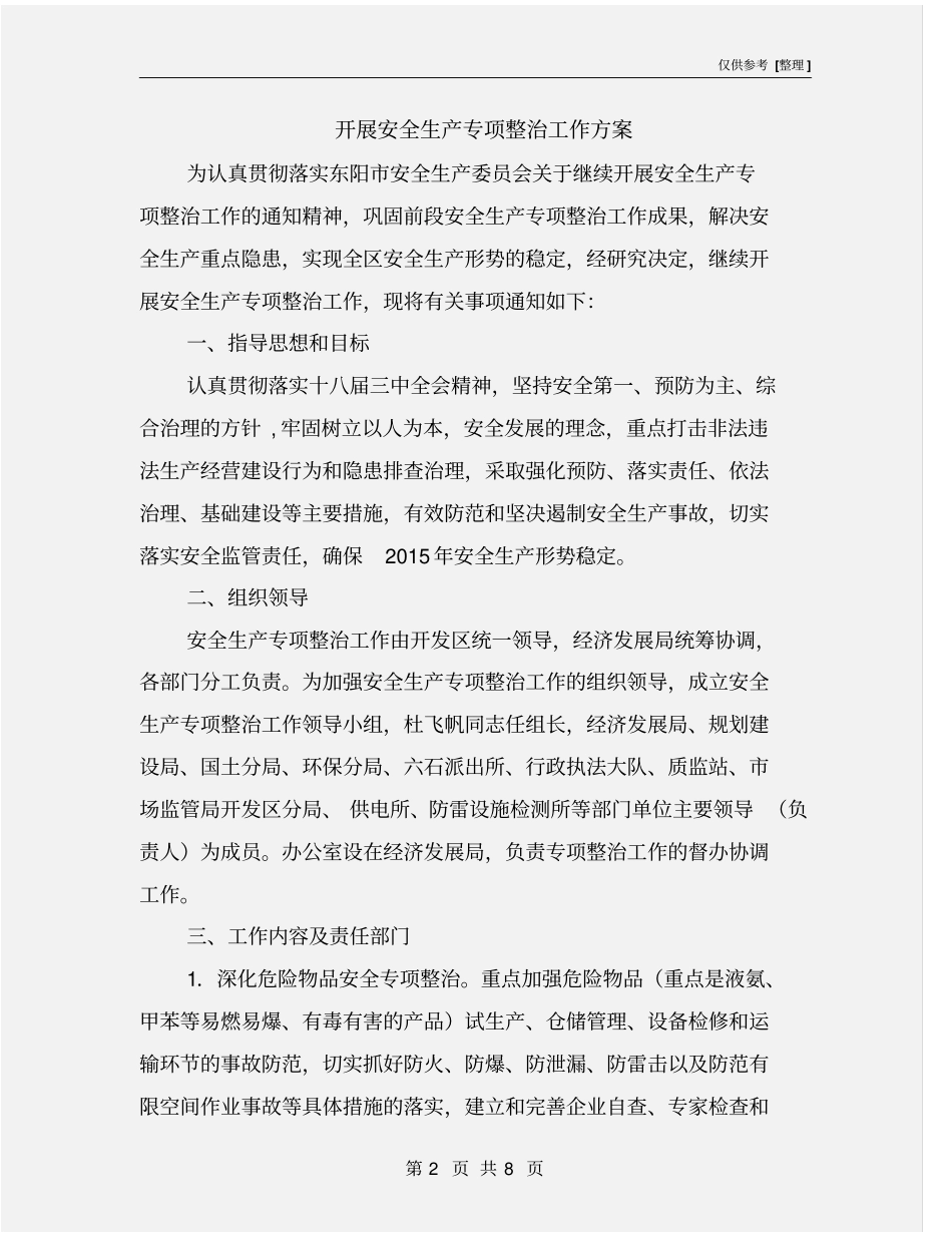 开展安全生产专项整治工作方案_第2页