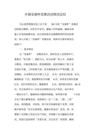 开展安康杯竞赛活动情况总结