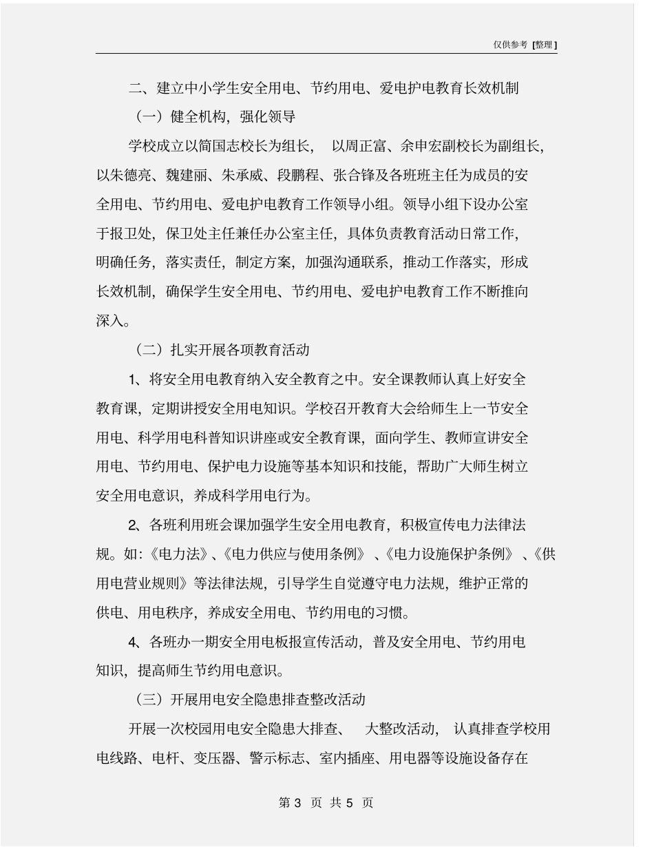开展安全用电活动实施方案_第3页