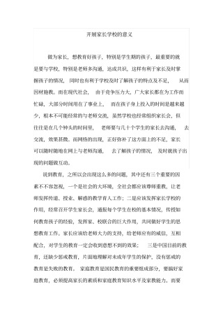 开展家长学校的意义