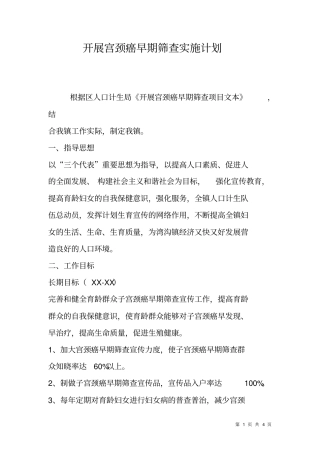 开展宫颈癌早期筛查实施计划