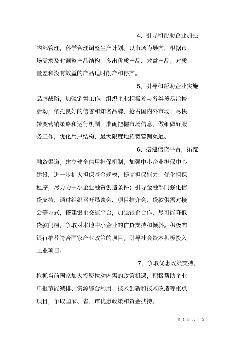 开展工业企业解困促产、扩规增效活动方案_第3页