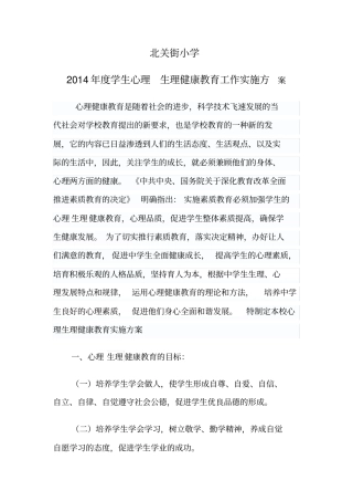 开展小学生心理健康生理健康的教育方案