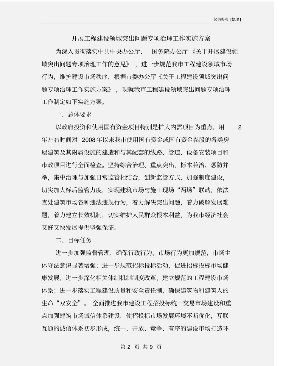 开展工程建设领域突出问题专项治理工作实施方案_第2页