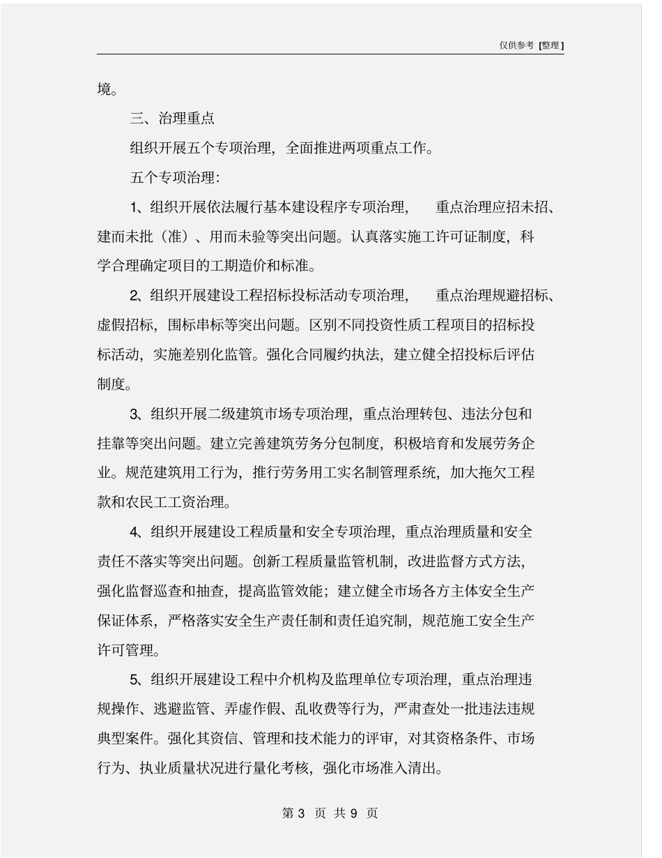 开展工程建设领域突出问题专项治理工作实施方案_第3页