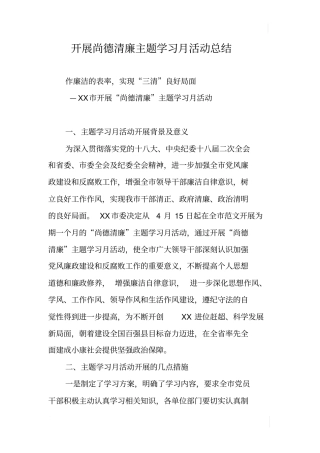 开展尚德清廉主题学习月活动总结