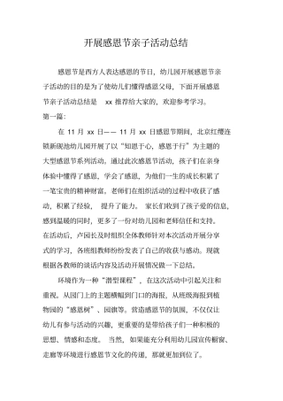 开展感恩节亲子活动总结